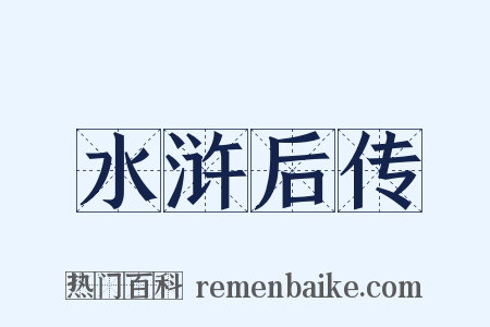 水浒后传是什么意思的图片
